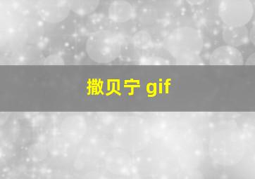 撒贝宁 gif